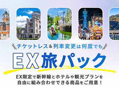 EXダイナミックパック（EX旅パック）
