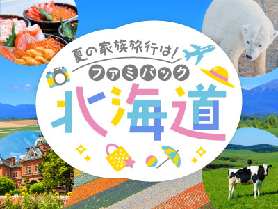 ファミパック北海道
