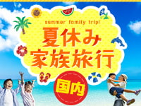 夏休み家族旅行
