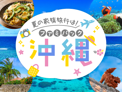 ファミパック沖縄