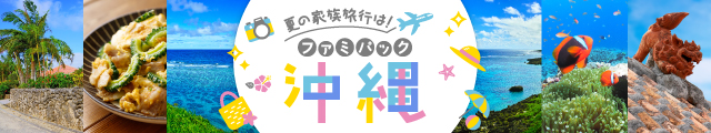 ファミパック沖縄