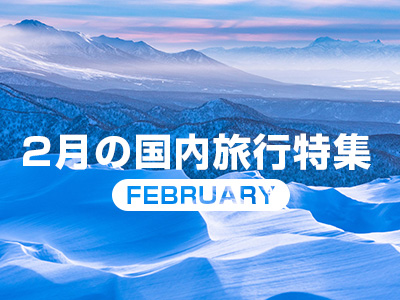 2月旅行特集
