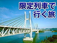 限定列車で行く旅