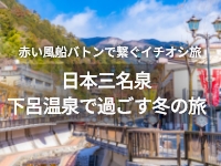 下呂温泉で過ごす冬の旅キャンペーン