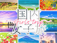 国内女子旅