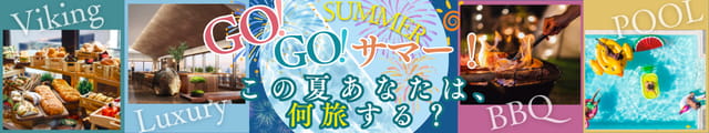 GO! GO! サマー! 夏の旅行特集