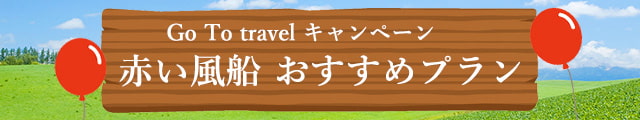 赤い風船おすすめプラン