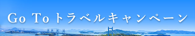 Go To トラベル事業