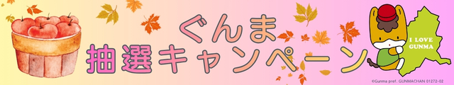 ぐんま抽選キャンペーン