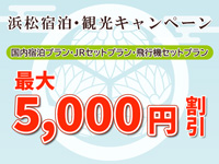 浜松宿泊・観光キャンペーン