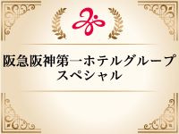 阪急阪神第一ホテルグループスペシャル
