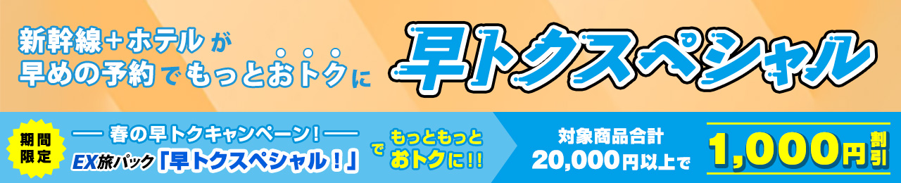 春の早トクキャンペーン！