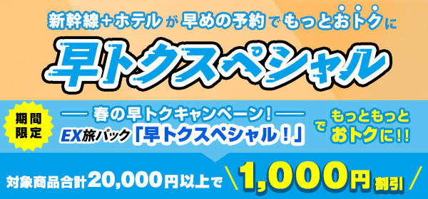 春の早トクキャンペーン！