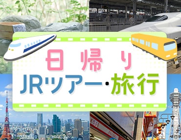 日帰りjrツアー 旅行 日本旅行