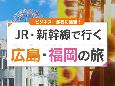 新幹線で行く福岡→広島の旅