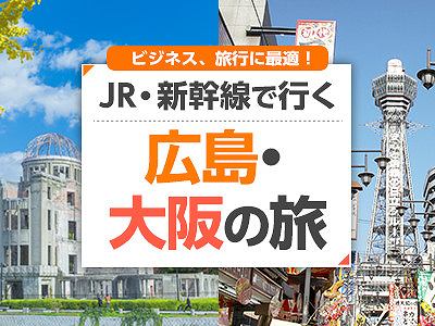 新幹線で行く広島→大阪の旅