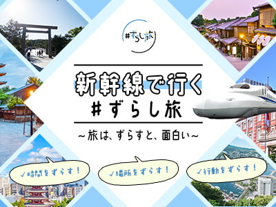 新幹線で行く＃ずらし旅