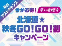 北海道★秋冬GO!GO!割キャンペーン
