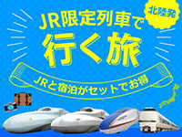 限定列車で行く旅
