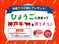 兵庫に泊まって神戸牛を当てよう🎵