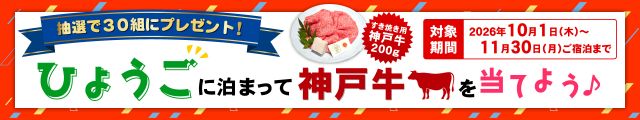 兵庫に泊まって神戸牛を当てよう♪