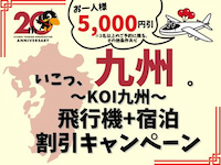 いこっ、九州。~KOI九州~