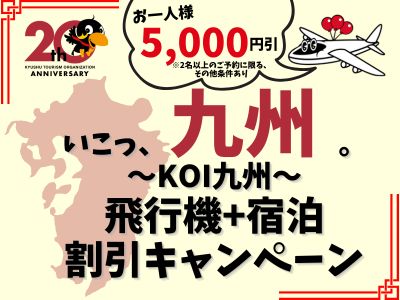 南の宝箱　鹿児島　冬のあったか宿泊割