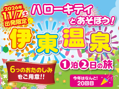 ハローキティーとあそぼう！伊東温泉