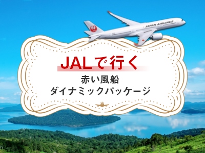 JALで行く赤い風船ダイナミックパッケージ(飛行機+ホテルパック)