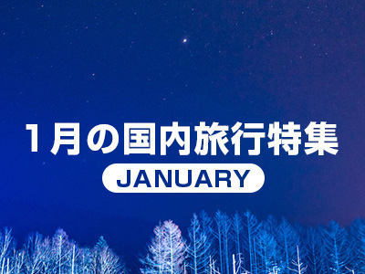 1月旅行特集