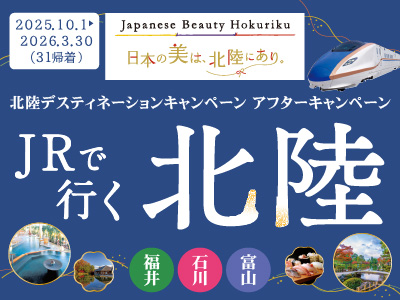 北陸を旅して応援！JRで行く石川・福井・富山の旅★