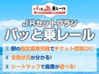 パッと乗レール