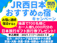 JR西日本おすすめの宿キャンペーン