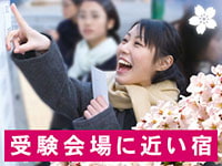 受験生の宿