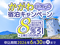 かがわスペシャル宿泊キャンペーン