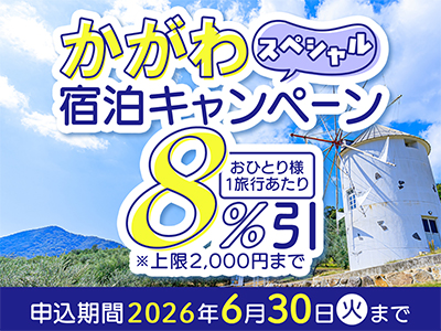 かがわスペシャル宿泊キャンペーン