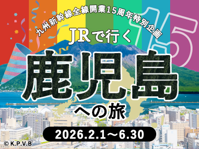 九州新幹線全線開業15周年♪