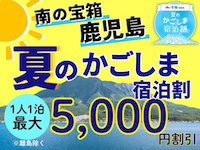 夏のかごしま宿泊割