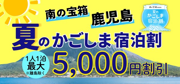 夏のかごしま宿泊割