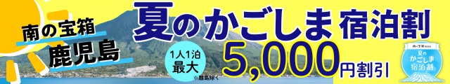 夏のかごしま宿泊割