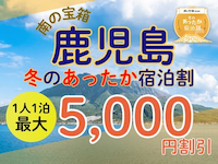 南の宝箱　鹿児島　冬のあったか宿泊割