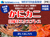 かにカニ日帰りエクスプレス