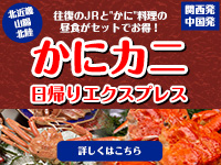 日帰りカニカニエクスプレス