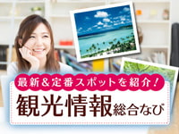 観光情報総合ページ