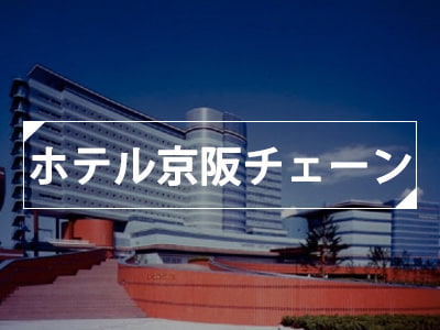 ホテル京阪チェーン