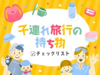 持ち物チェックリスト