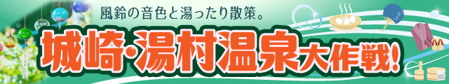 城崎・湯村温泉大作戦！風鈴の音色と湯ったり散策