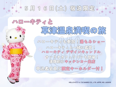 ハローキティと草津温泉満喫の旅