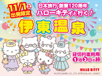 ハローキティと行く!伊東温泉