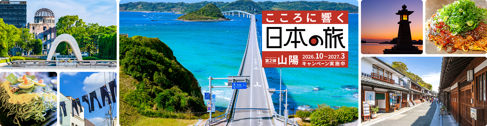 こころに響く日本の旅